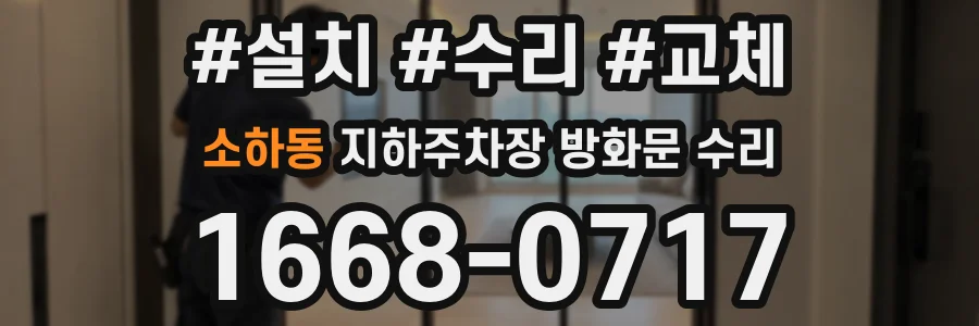 소하동 지하주차장 방화문 수리