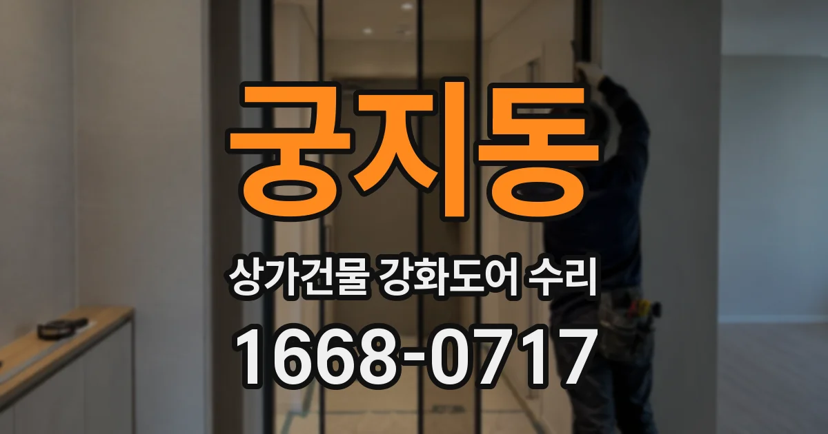 궁지동 상가건물 강화도어 수리