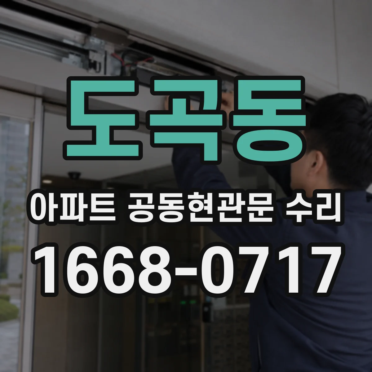 도곡동 아파트 공동현관문 수리