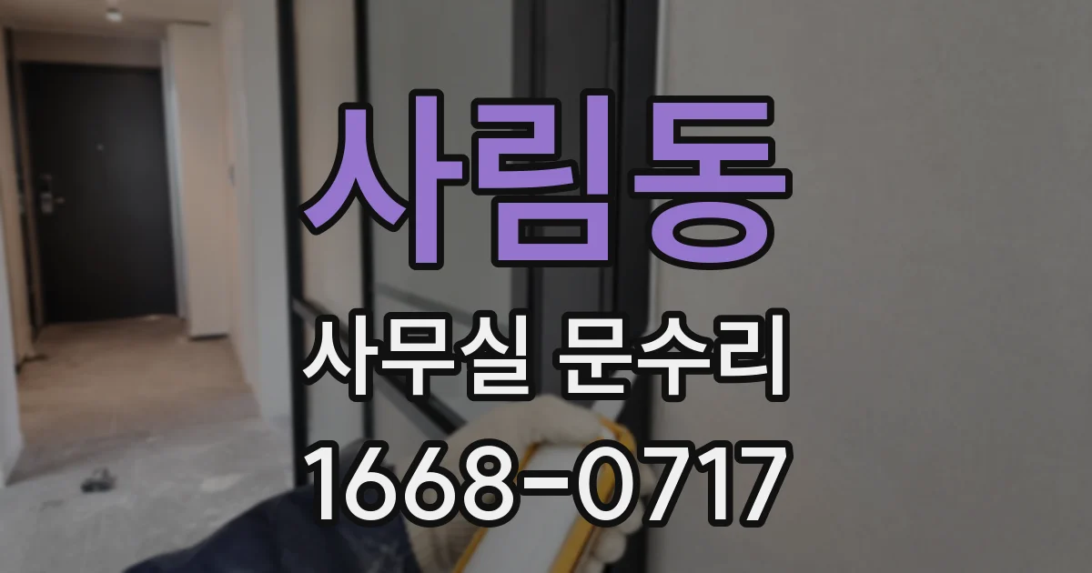 사림동 사무실 문수리