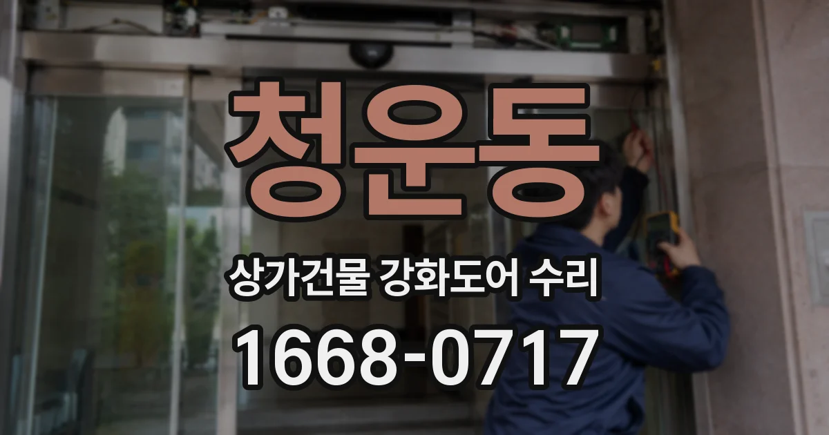 청운동 상가건물 강화도어 수리