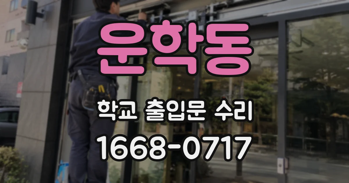 운학동 학교 출입문 수리