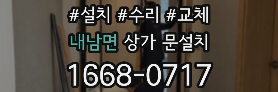 내남면 상가 문설치