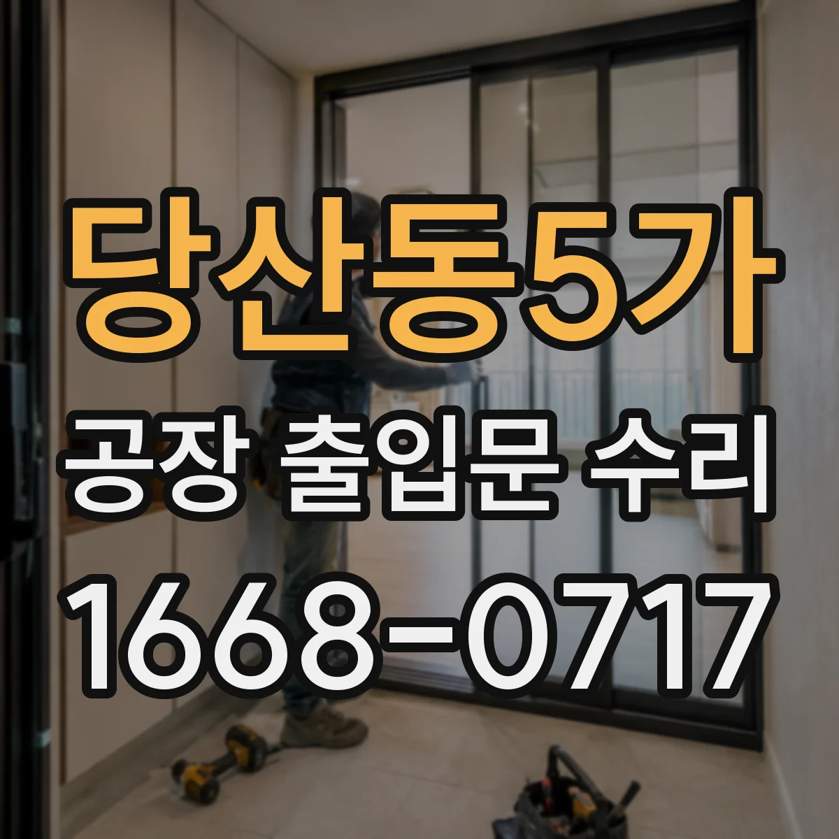 당산동5가 공장 출입문 수리