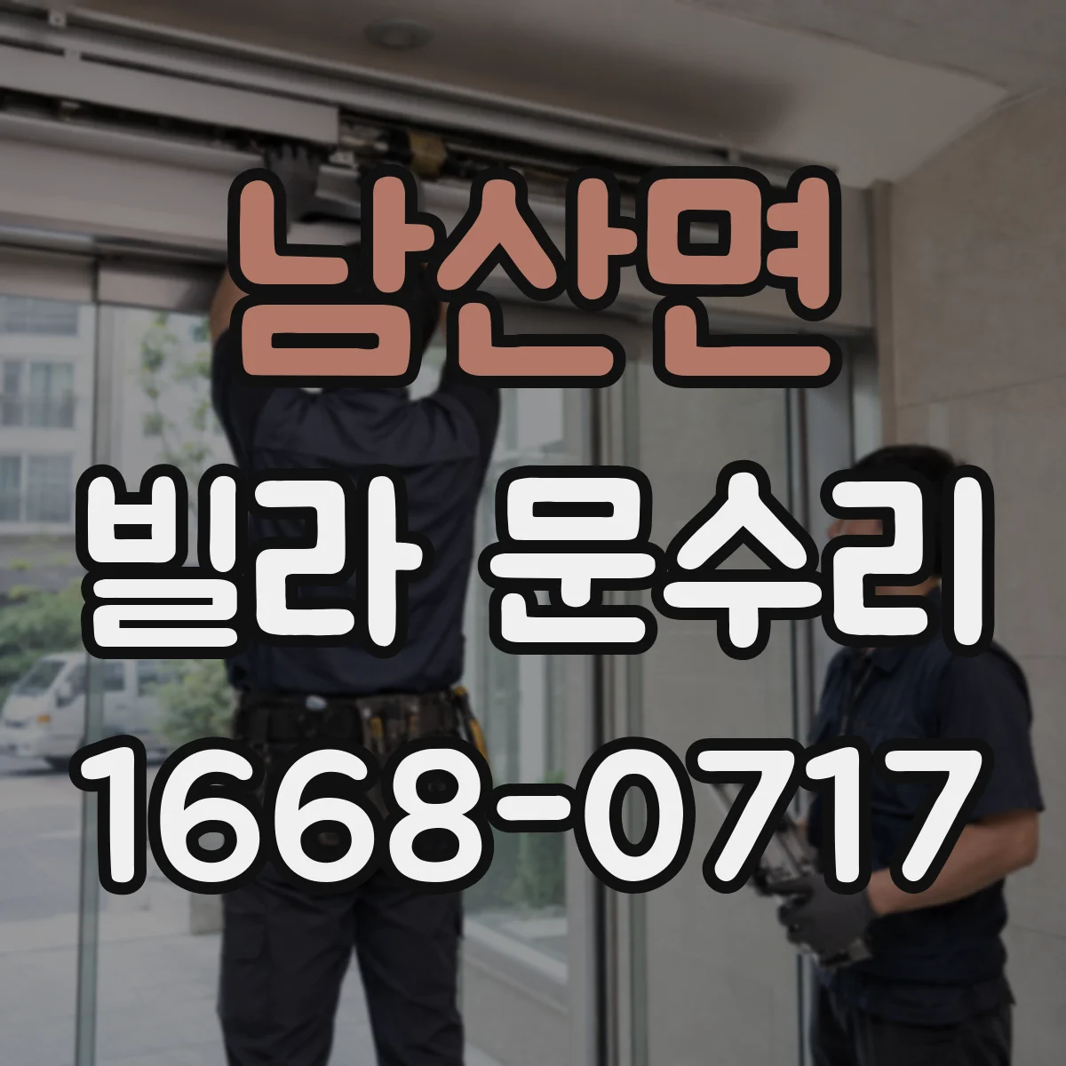 남산면 빌라 문수리