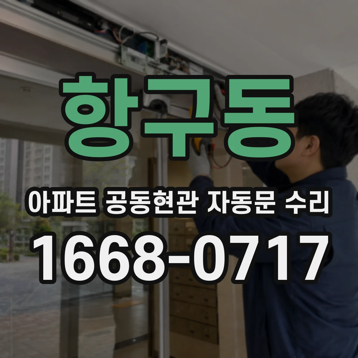 항구동 아파트 공동현관 자동문 수리