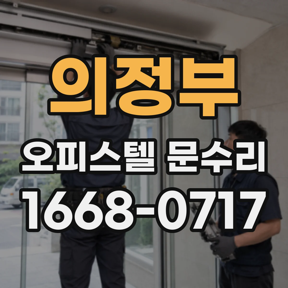 의정부 오피스텔 문수리 도어락 배터리 문제 의심 증상 대응