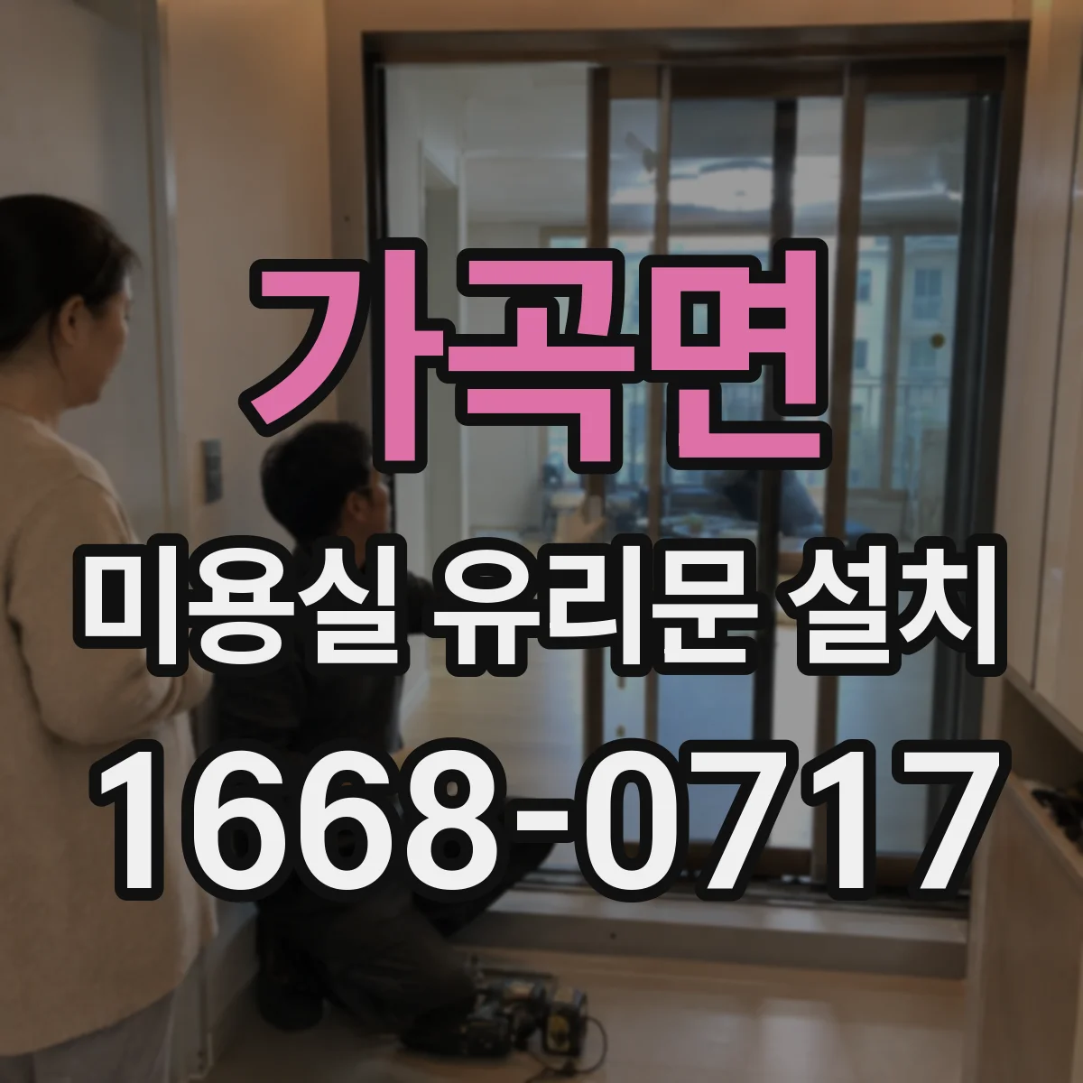 가곡면 미용실 유리문 설치