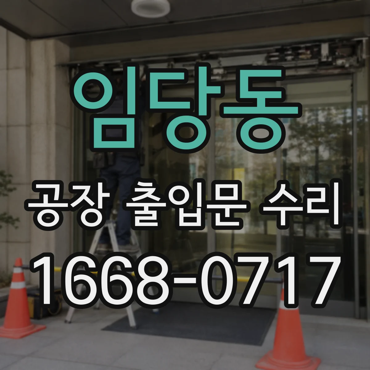 임당동 공장 출입문 수리