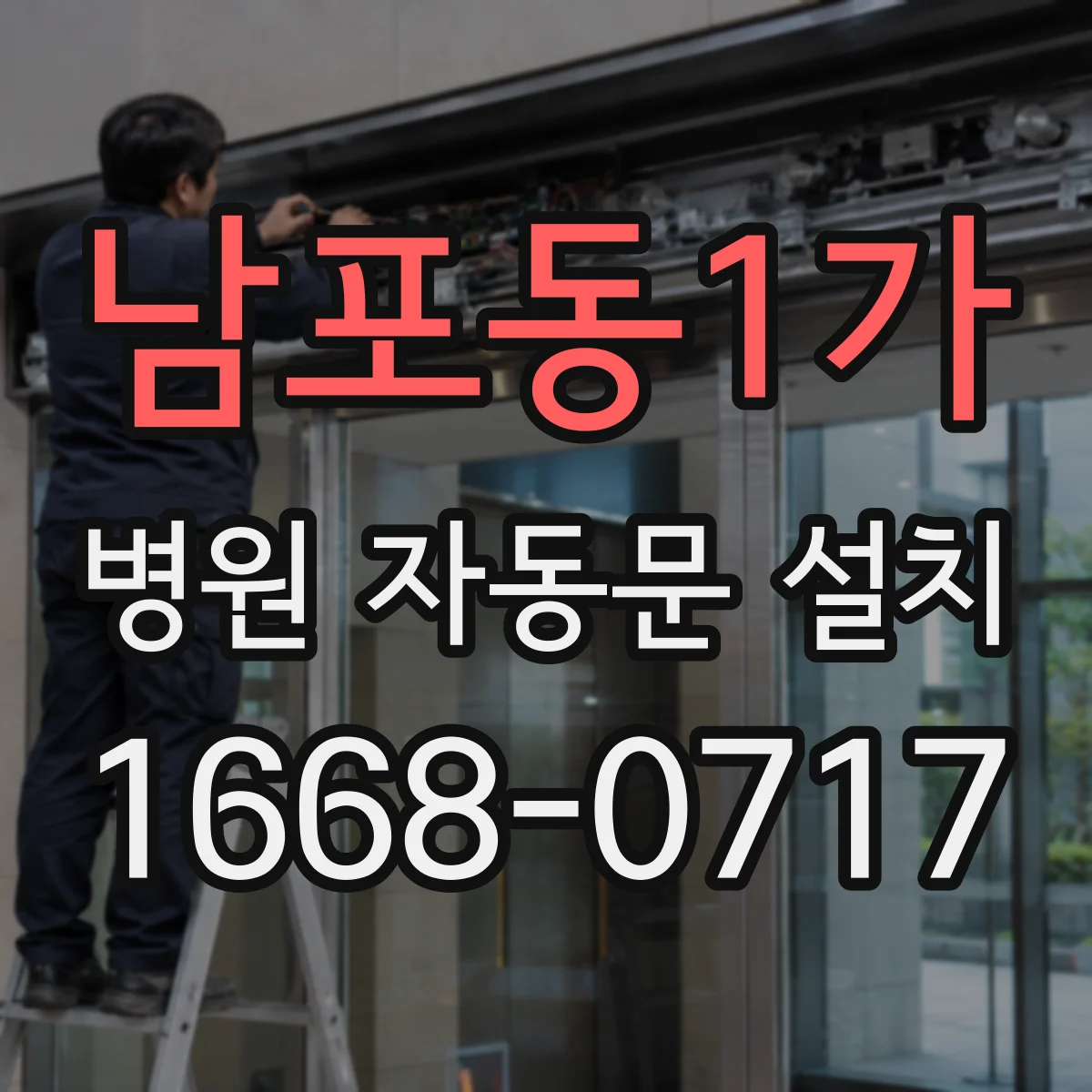 남포동1가 병원 자동문 설치