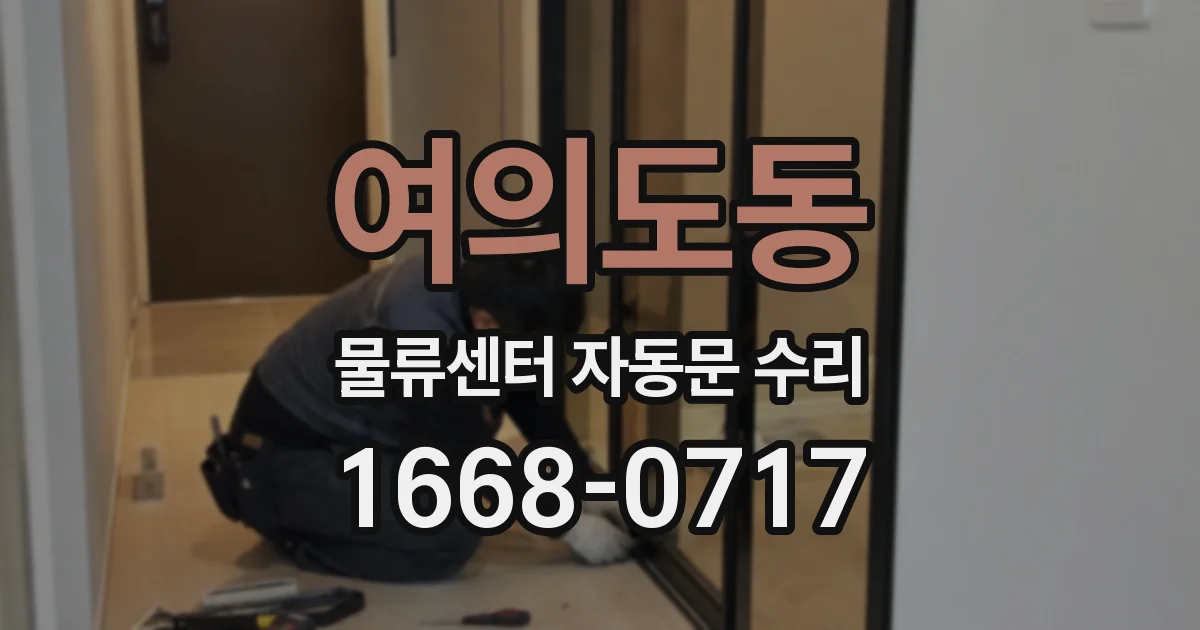 여의도동 물류센터 자동문 수리
