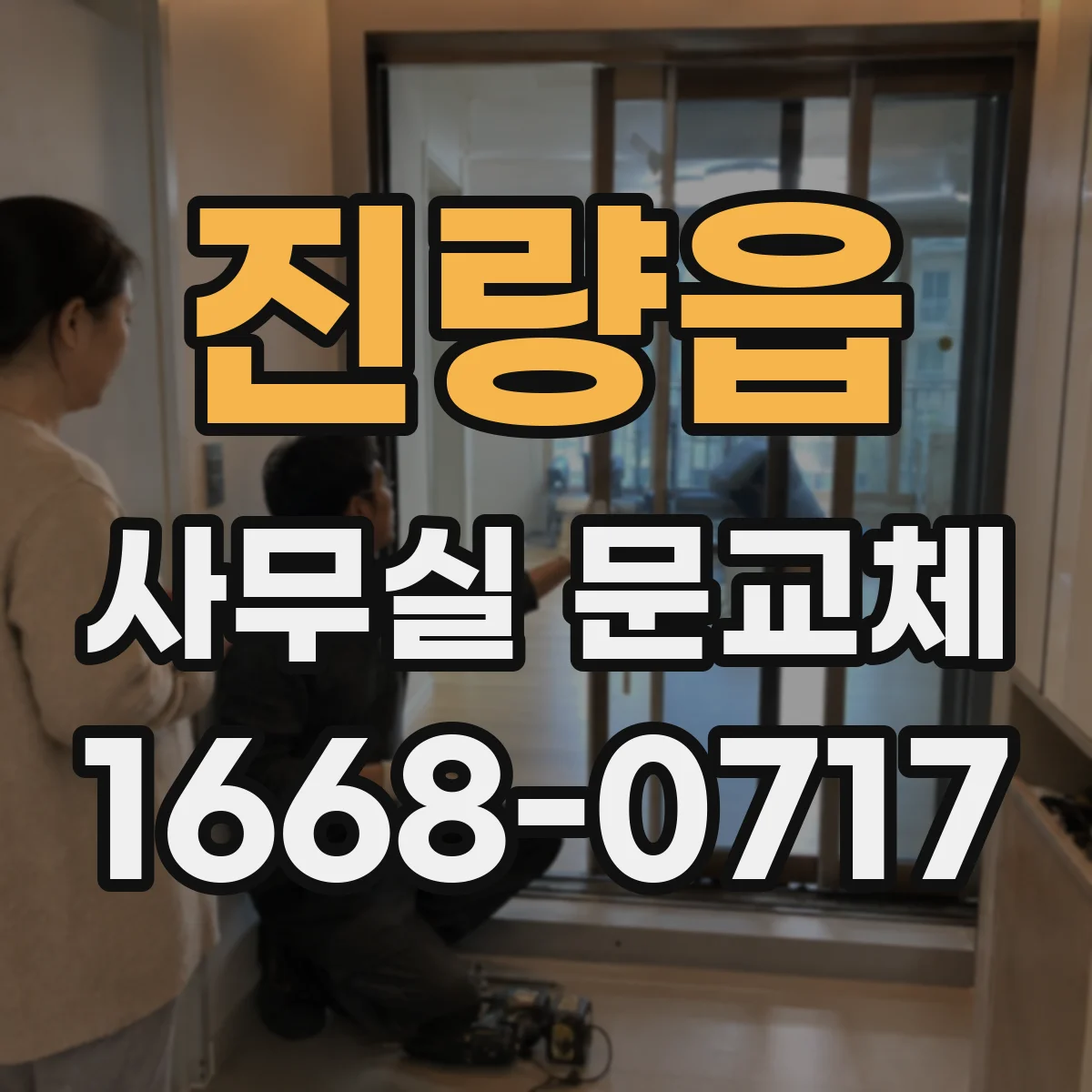 진량읍 사무실 문교체