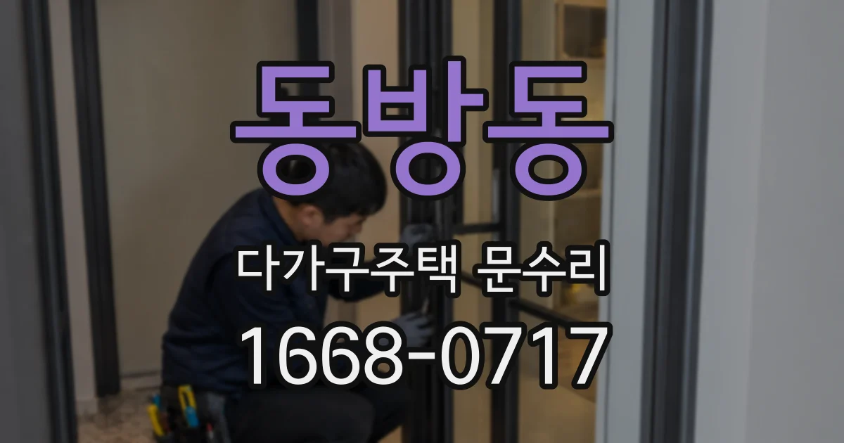 동방동 다가구주택 문수리