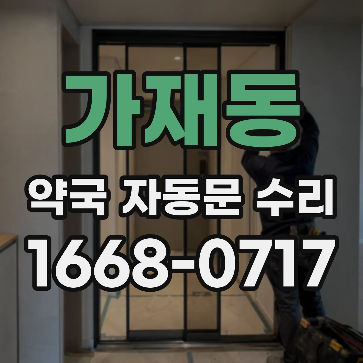 가재동 약국 자동문 수리