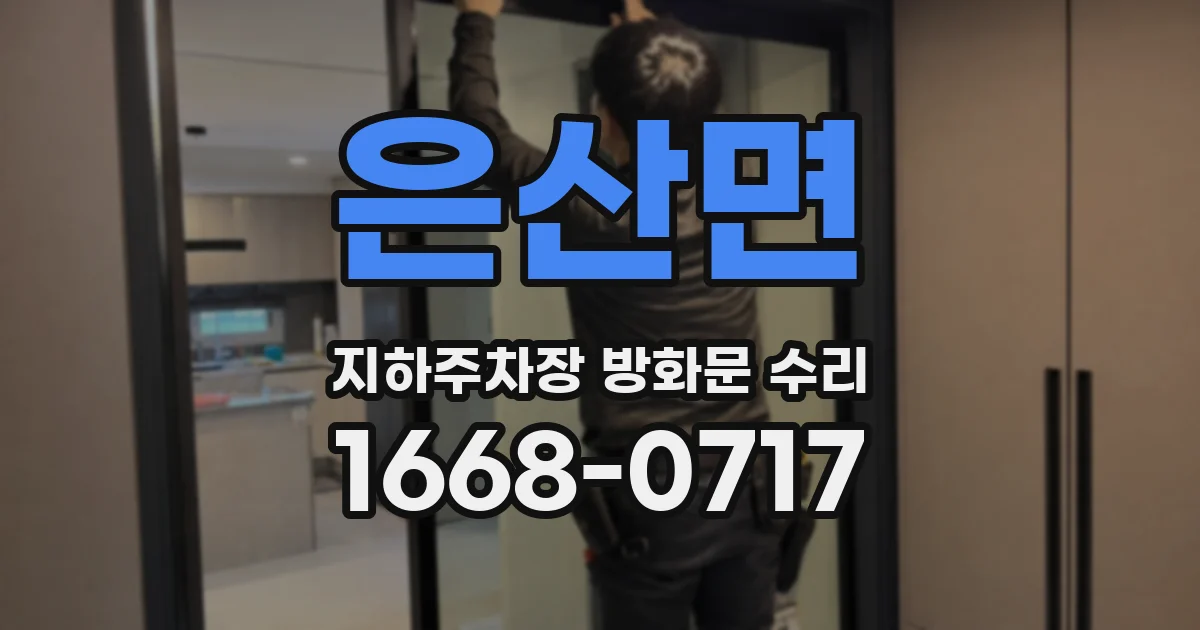 은산면 지하주차장 방화문 수리