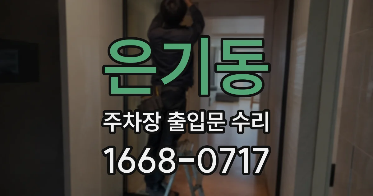 은기동 주차장 출입문 수리