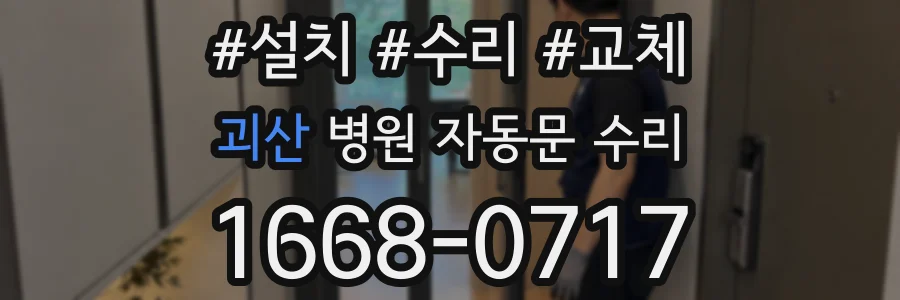 괴산 병원 자동문 수리