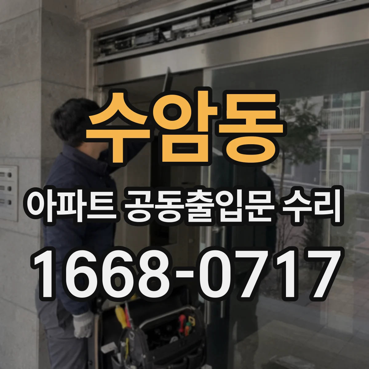 수암동 아파트 공동출입문 수리