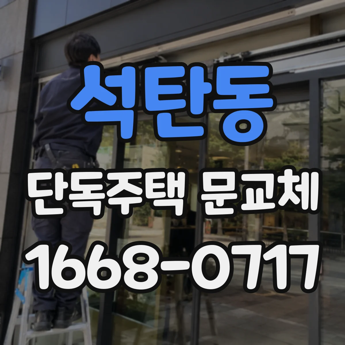 석탄동 단독주택 문교체