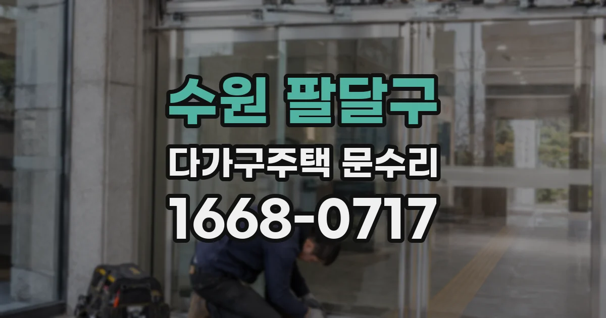 수원 팔달구 다가구주택 문수리