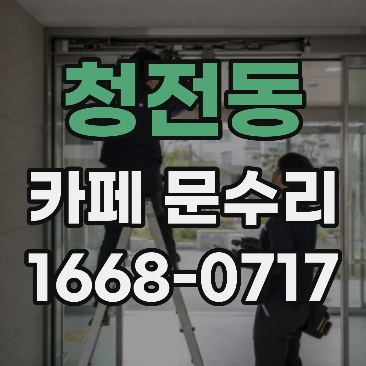 청전동 카페 문수리