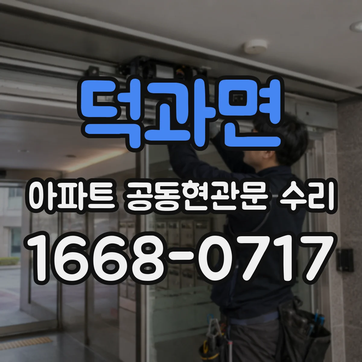 덕과면 아파트 공동현관문 수리