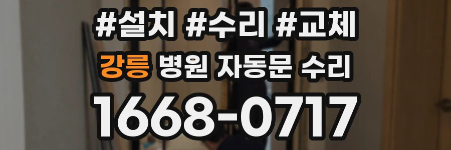 강릉 병원 자동문 수리