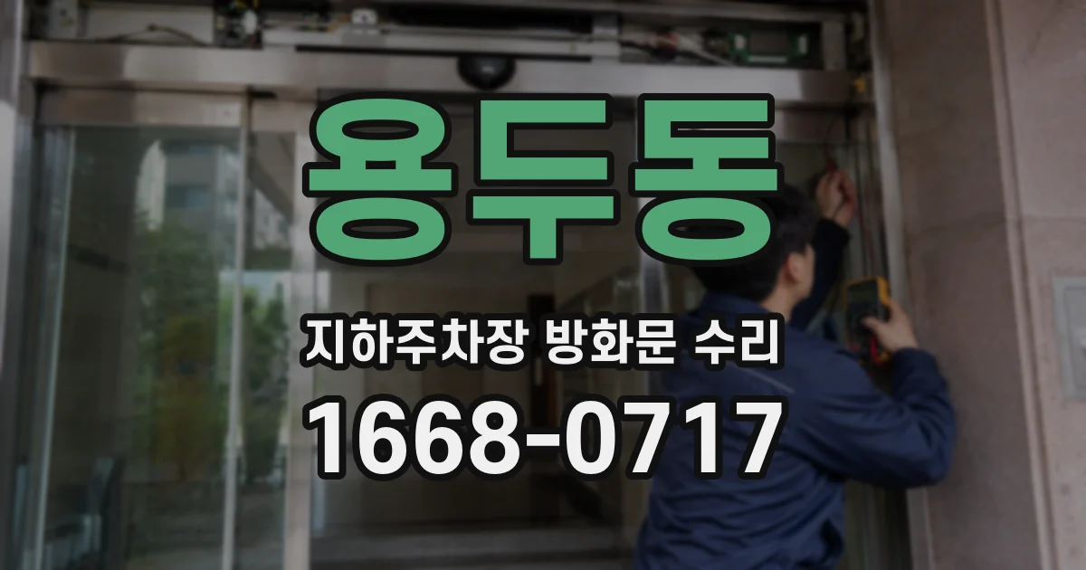 용두동 지하주차장 방화문 수리