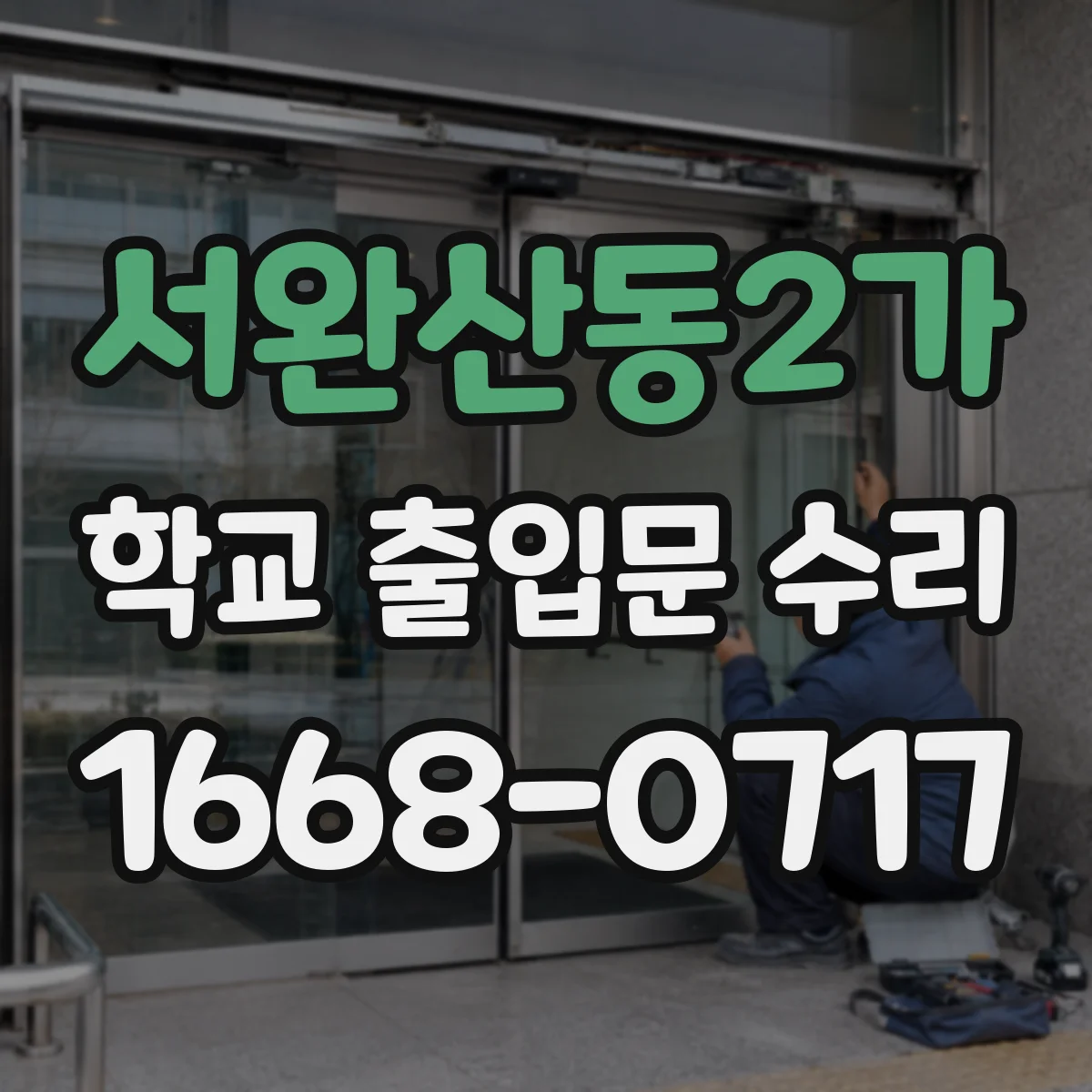 서완산동2가 학교 출입문 수리
