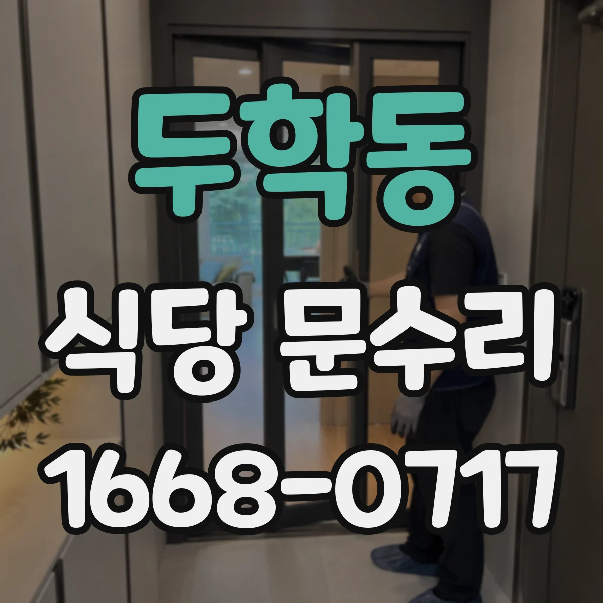 두학동 식당 문수리