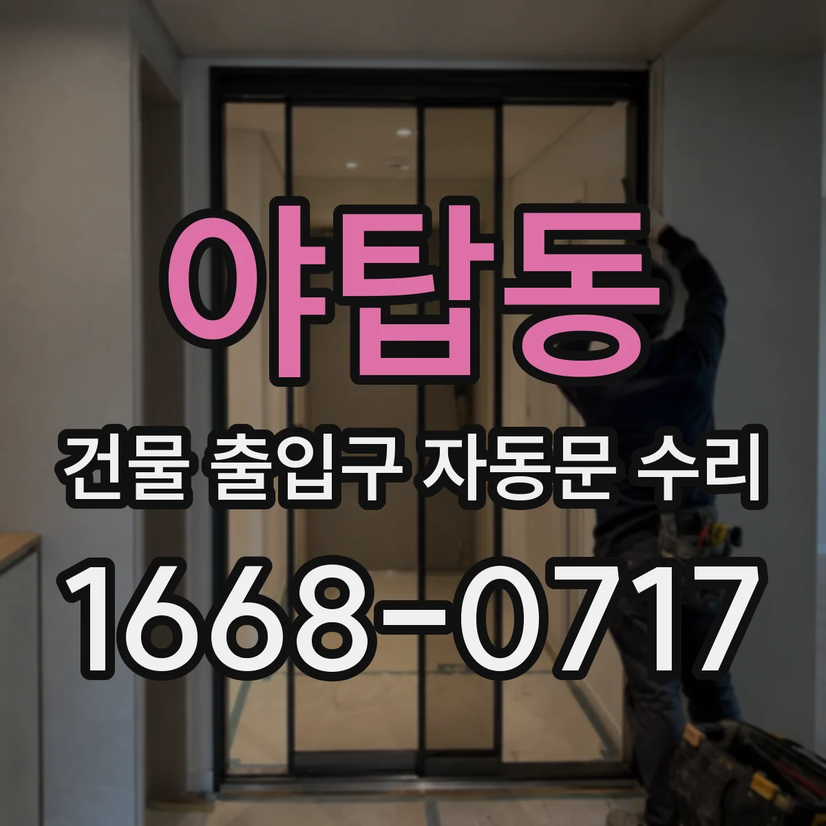 야탑동 건물 출입구 자동문 수리