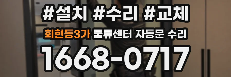 회현동3가 물류센터 자동문 수리