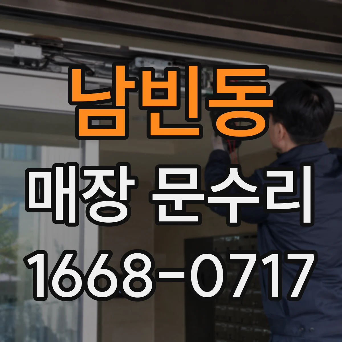 남빈동 매장 문수리