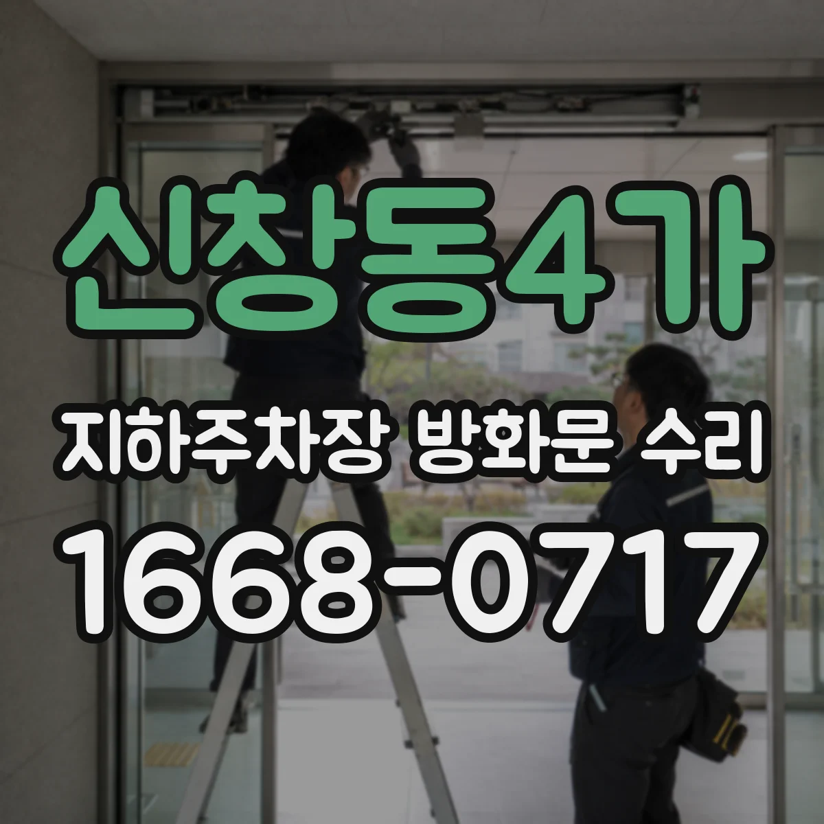 신창동4가 지하주차장 방화문 수리