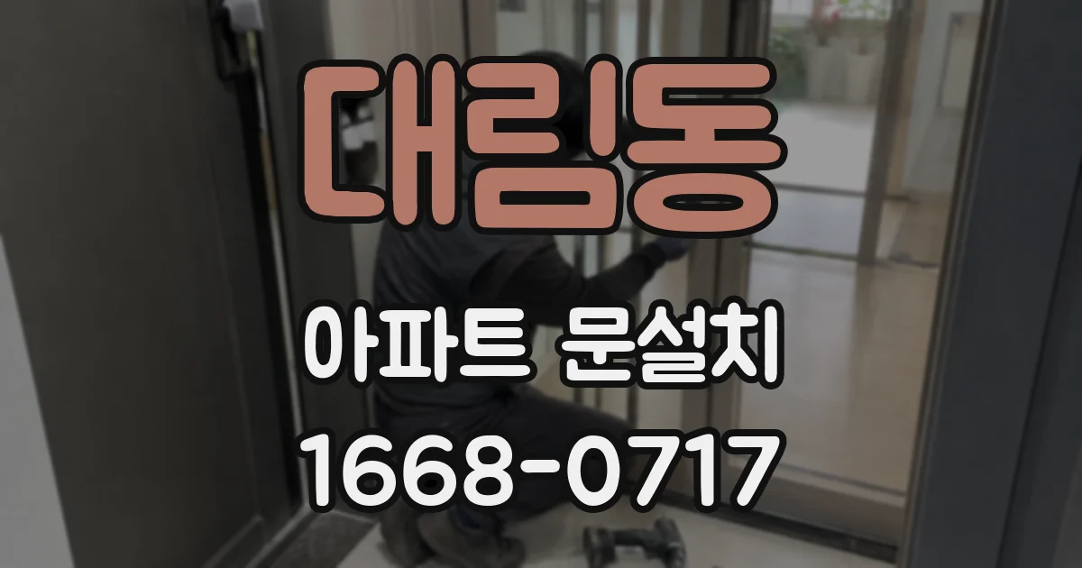 대림동 아파트 문설치