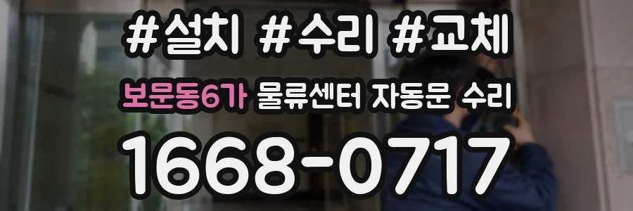 보문동6가 물류센터 자동문 수리