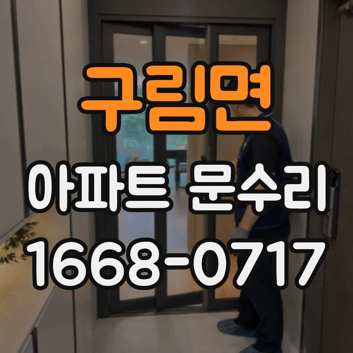구림면 아파트 문수리 도어락 급속 배터리 소모 원인 점검