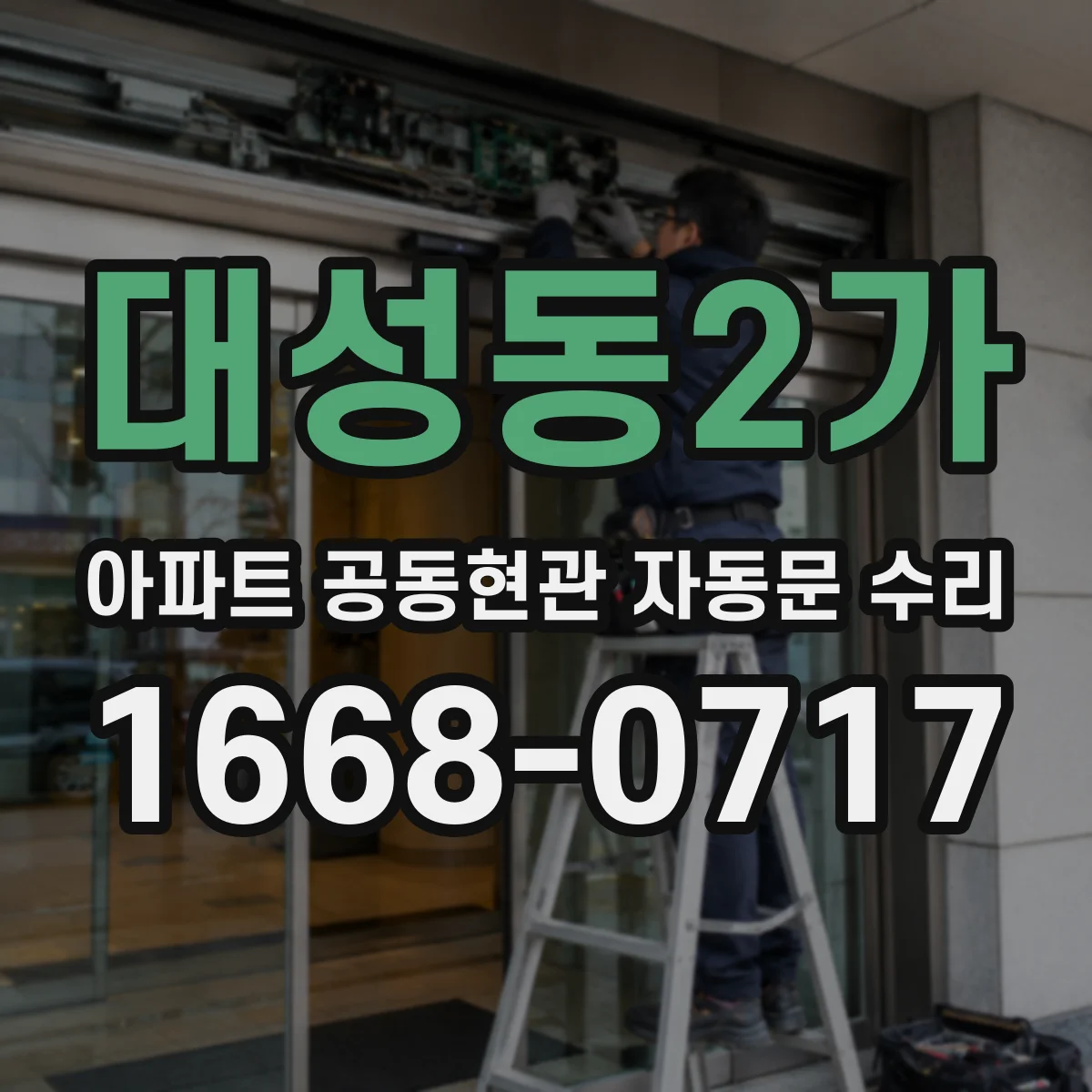 대성동2가 아파트 공동현관 자동문 수리