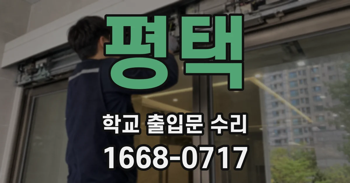 평택 학교 출입문 수리