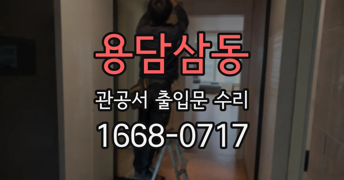 용담삼동 관공서 출입문 수리