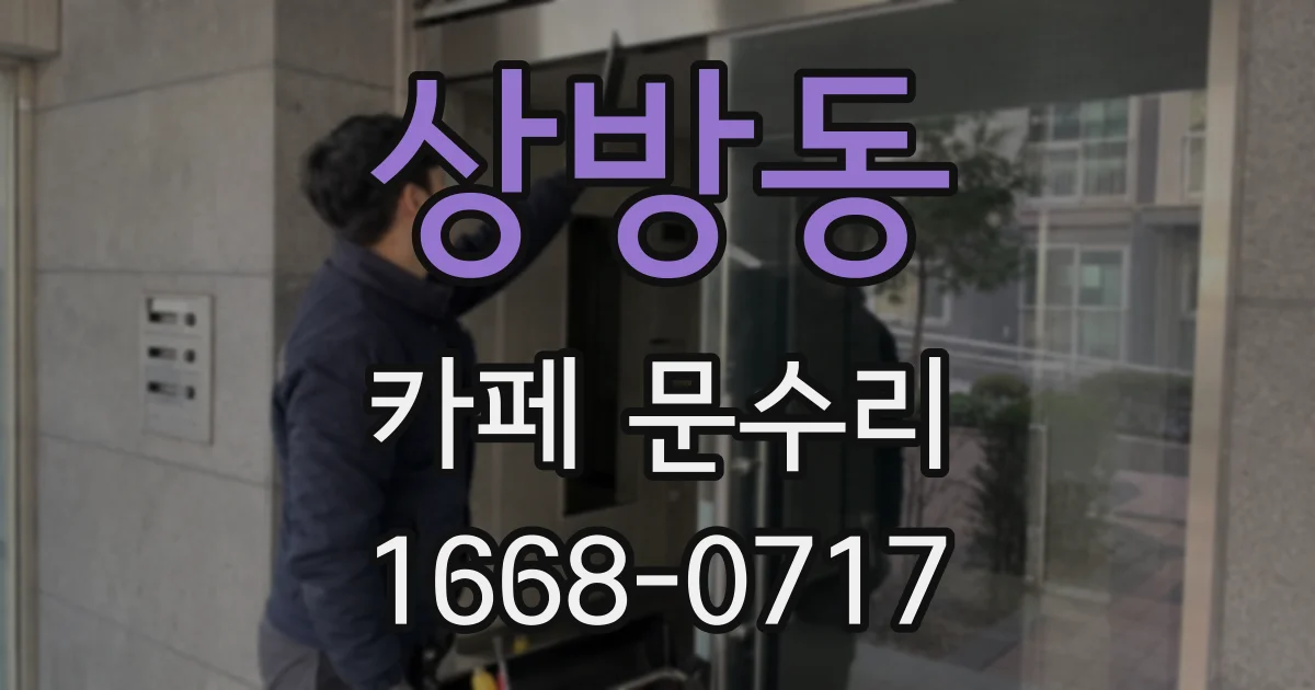 상방동 카페 문수리