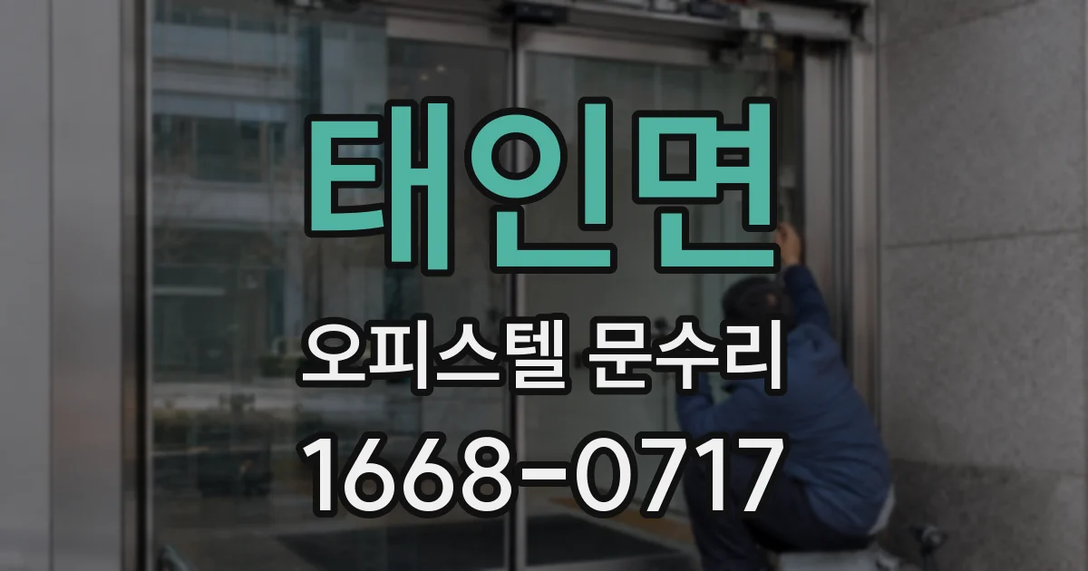 태인면 오피스텔 문수리