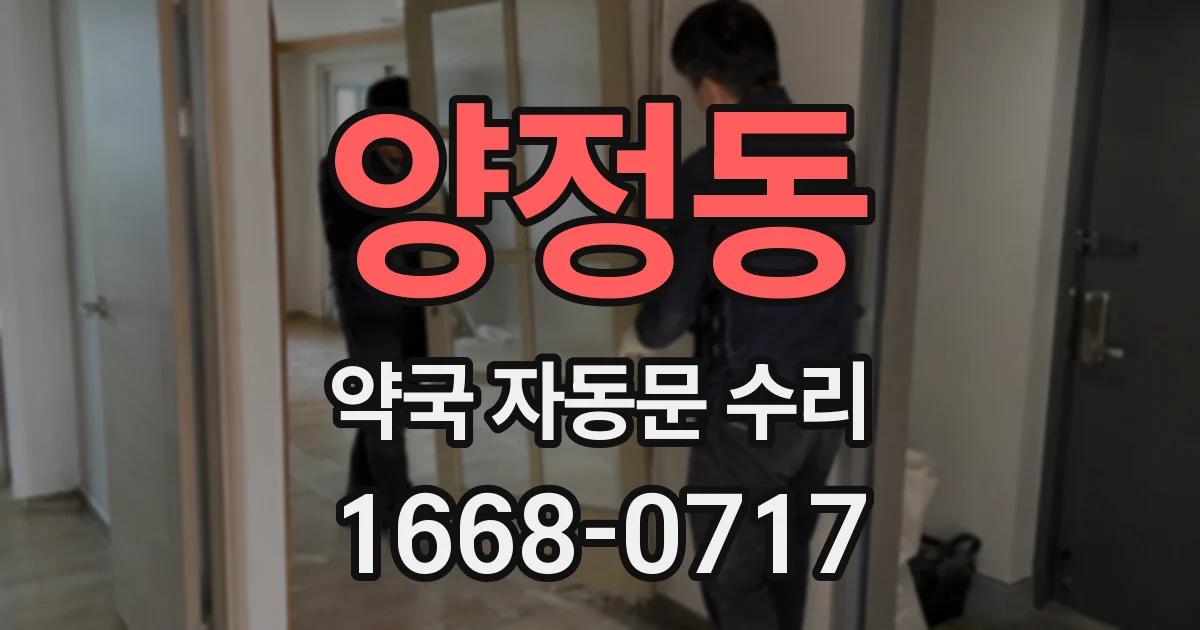 양정동 약국 자동문 수리