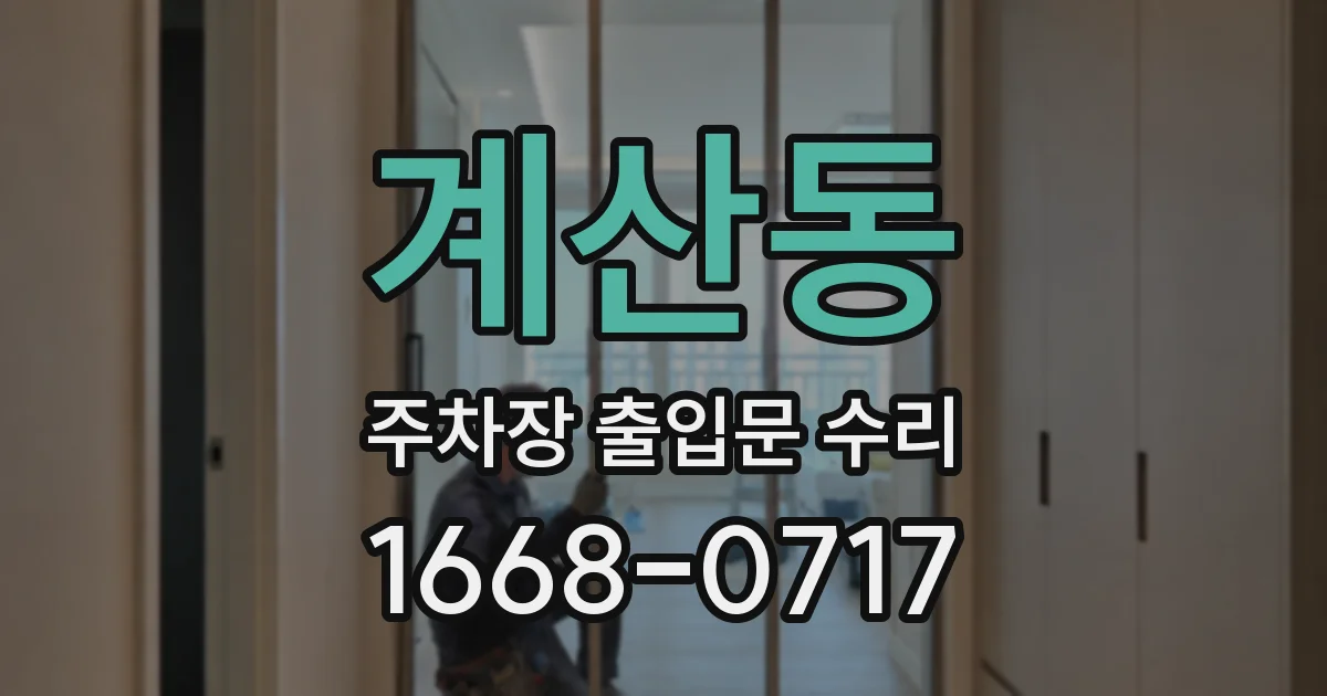 계산동 주차장 출입문 수리
