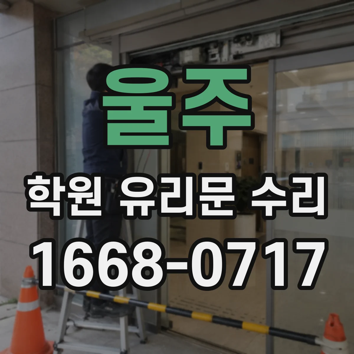 울주 학원 유리문 수리