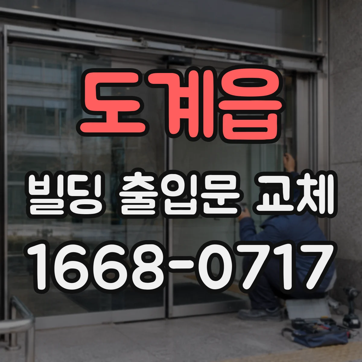 도계읍 빌딩 출입문 교체