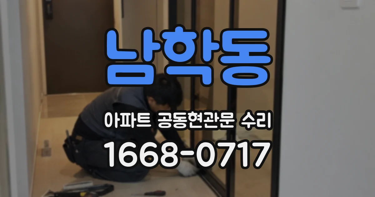 남학동 아파트 공동현관문 수리