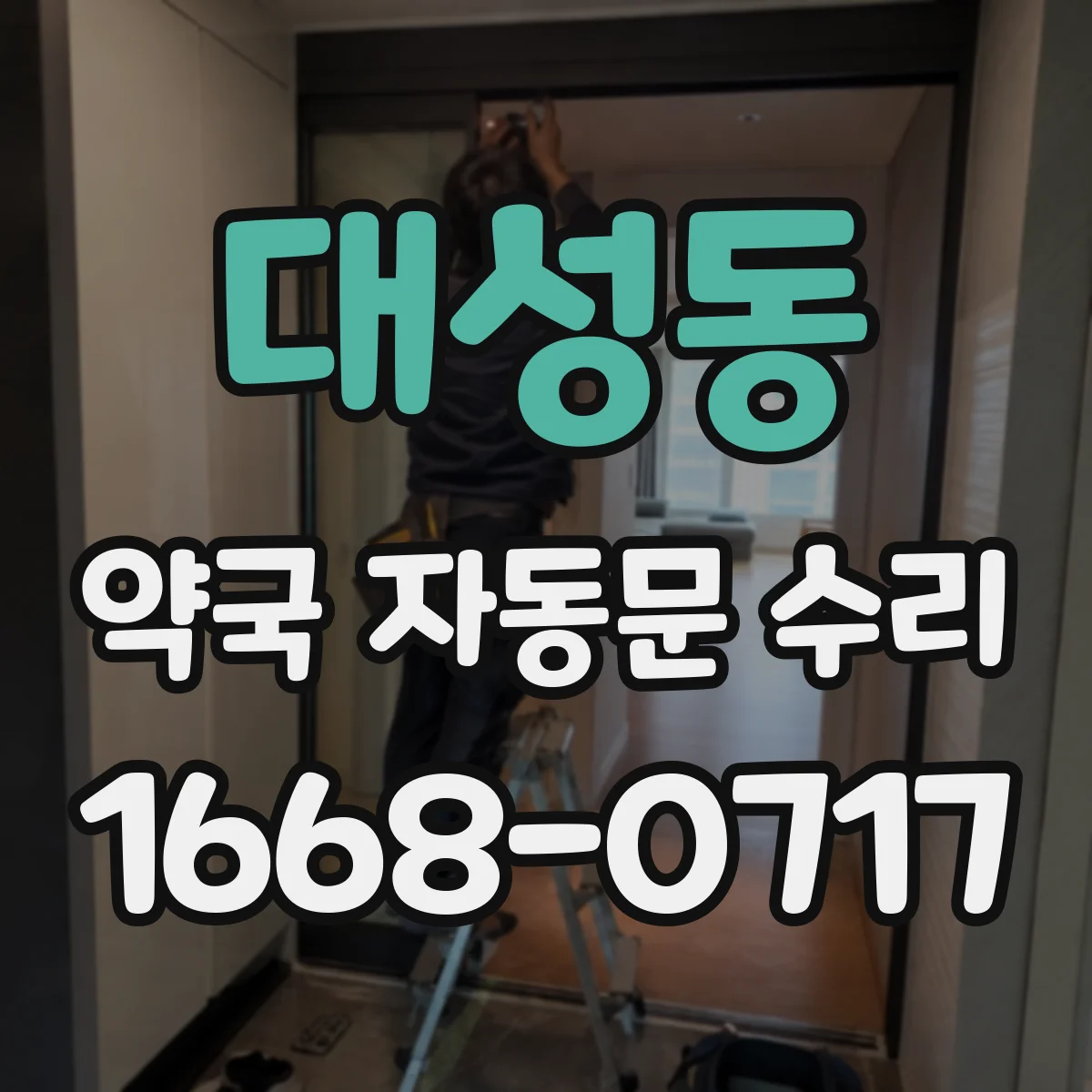 대성동 약국 자동문 수리