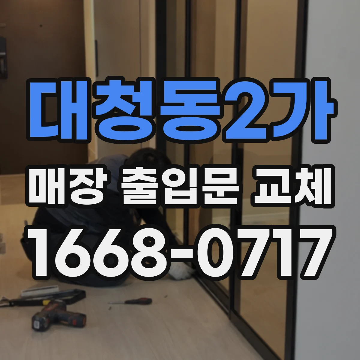 대청동2가 매장 출입문 교체