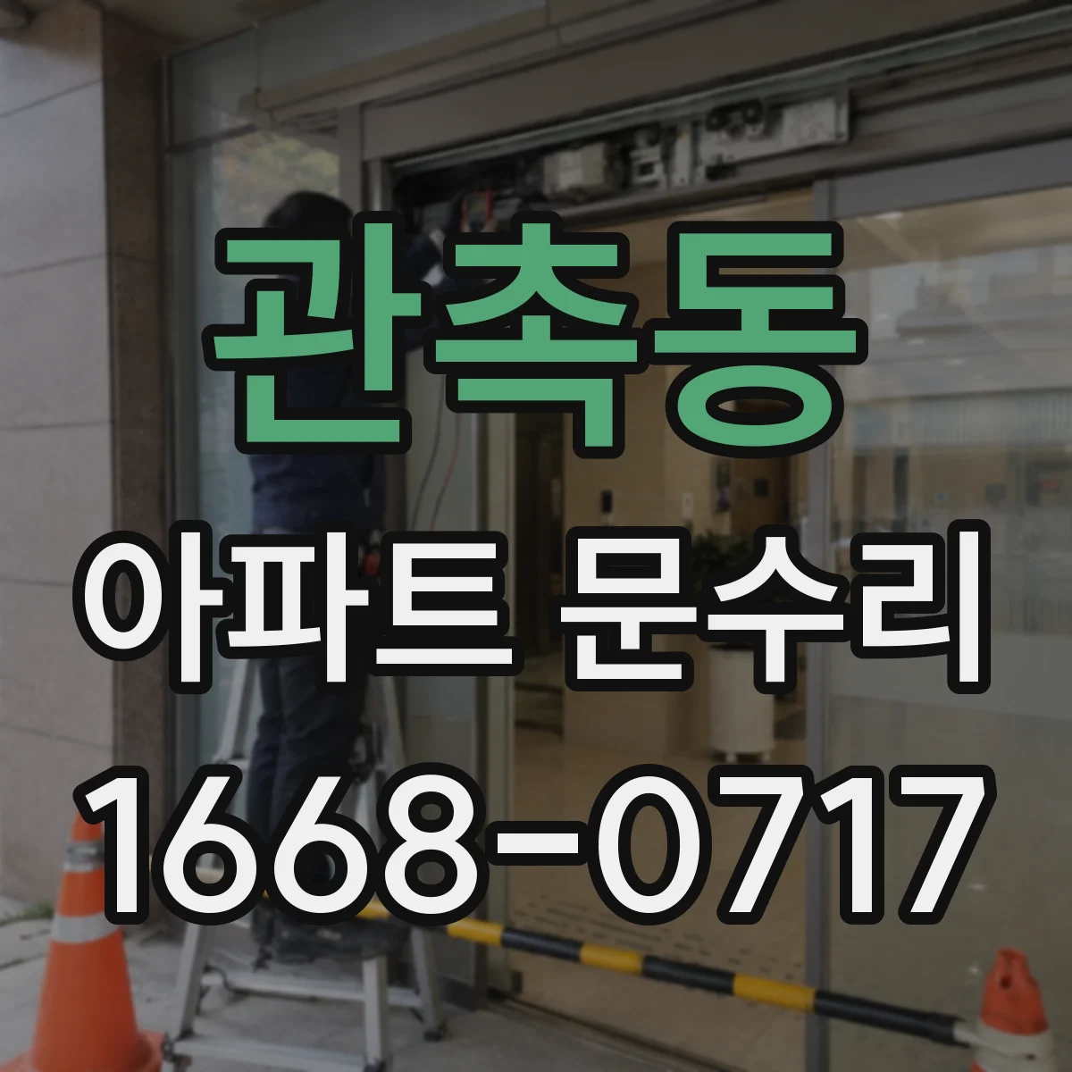 관촉동 아파트 문수리